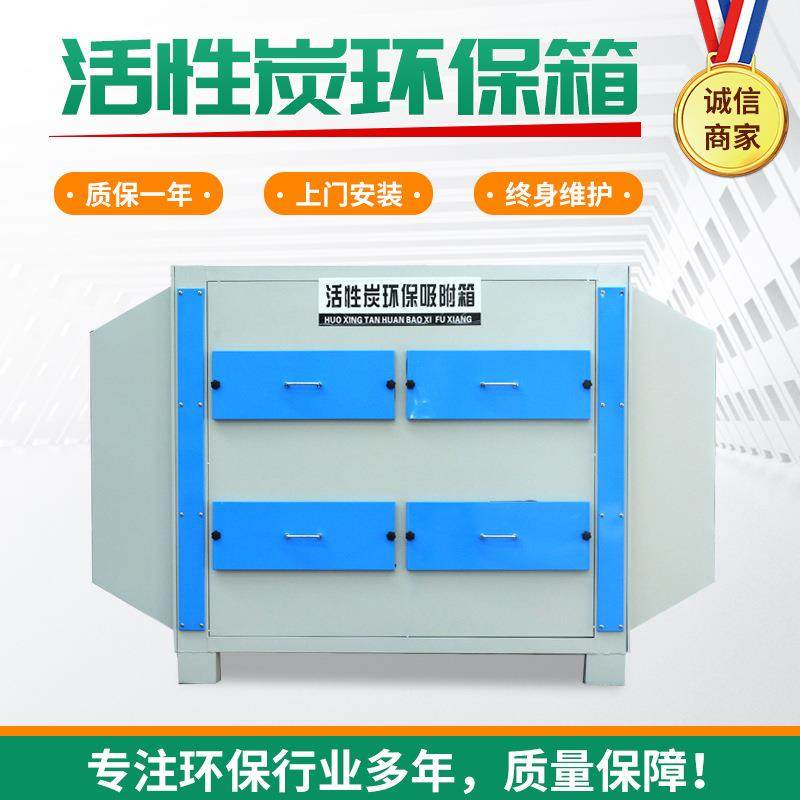 现货供应工业废气漆雾吸附脱附装置蜂窝活性炭净化处理环保箱