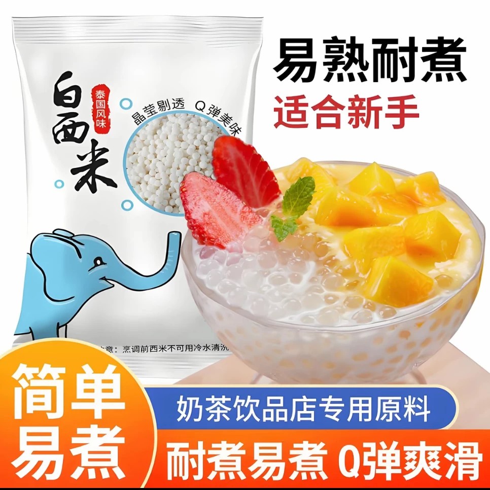 家用奶茶西米露珍珠白西米小包装