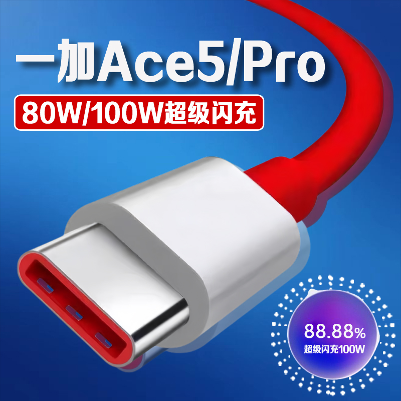 适用一加ACE5数据线80W超
