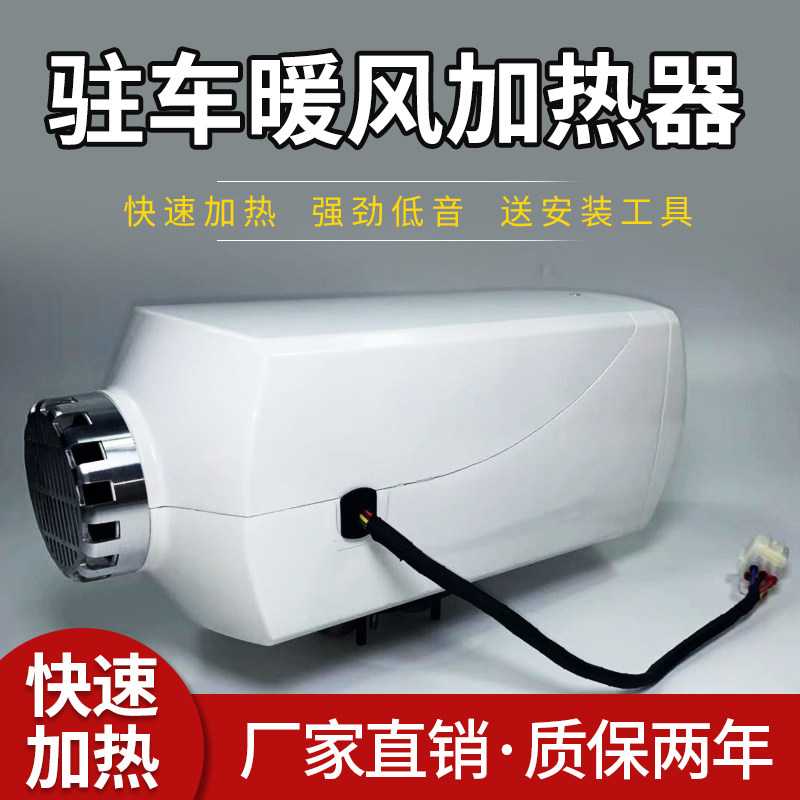 柴暖驻车加热器电动车三轮汽车x12v24v燃油取暖一体机柴油暖风机