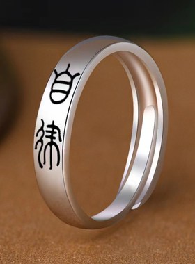 自律戒指男d生食指手饰中国风古代古法佛系禅意指环潮男士个性开