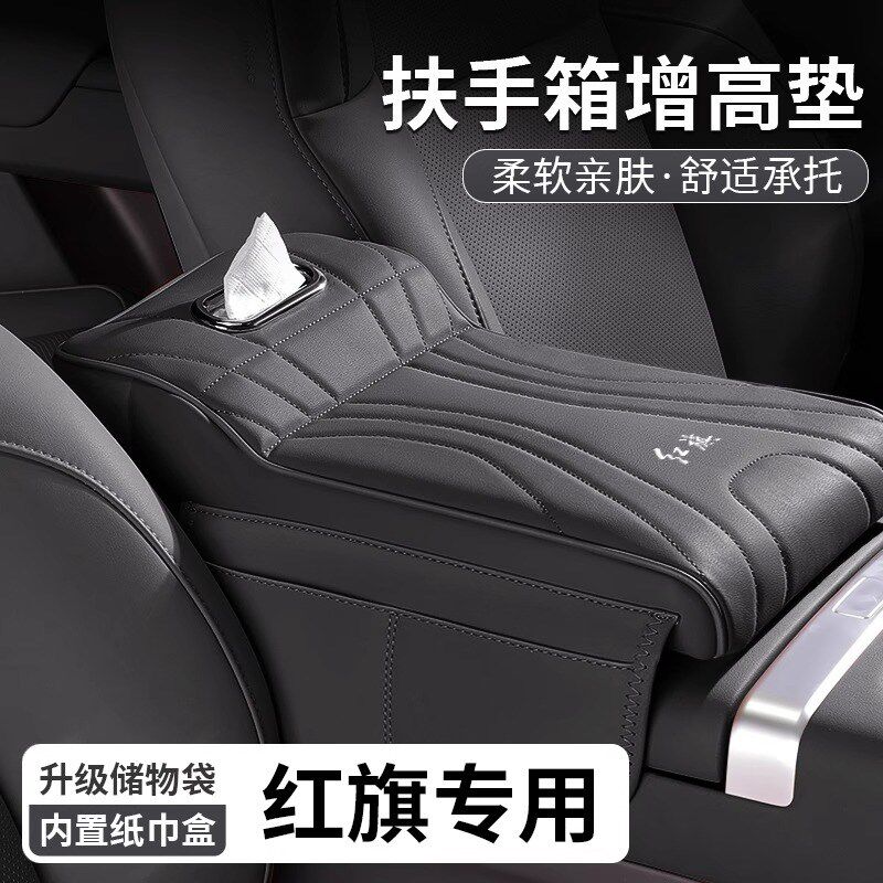 红旗H5扶b手箱增高垫HS5/EQM5/H6/HS3/PHEV中央肘托纸巾盒储物收