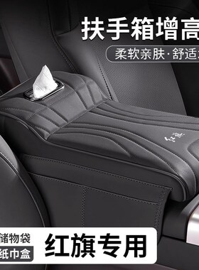 红旗H5扶b手箱增高垫HS5/EQM5/H6/HS3/PHEV中央肘托纸巾盒储物收