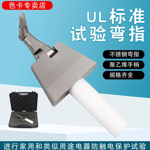 L指指直指标准电器测试指验铰接试验L试验弯手UU