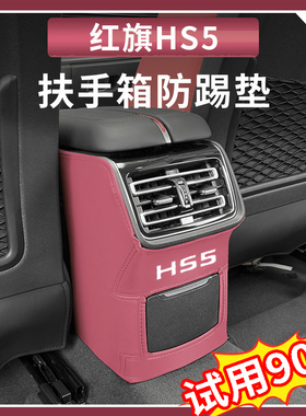 适用红旗HS5扶手箱防踢垫HS5后排座椅防踢防P护垫汽车装饰改装用