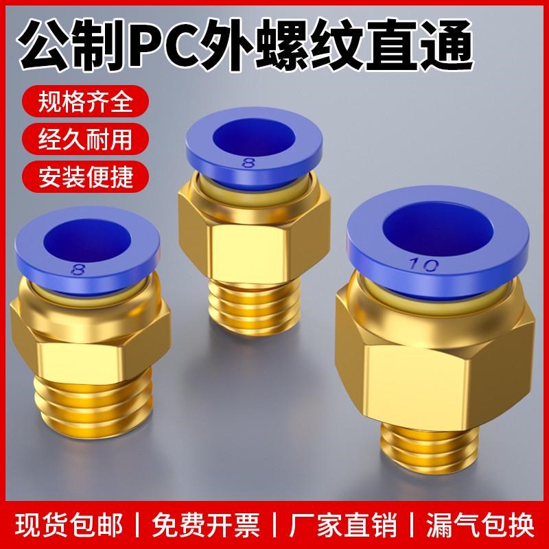 螺纹直通PC公制牙气管快速快插接头4/6/8/10-m6/m8/m10配件大
