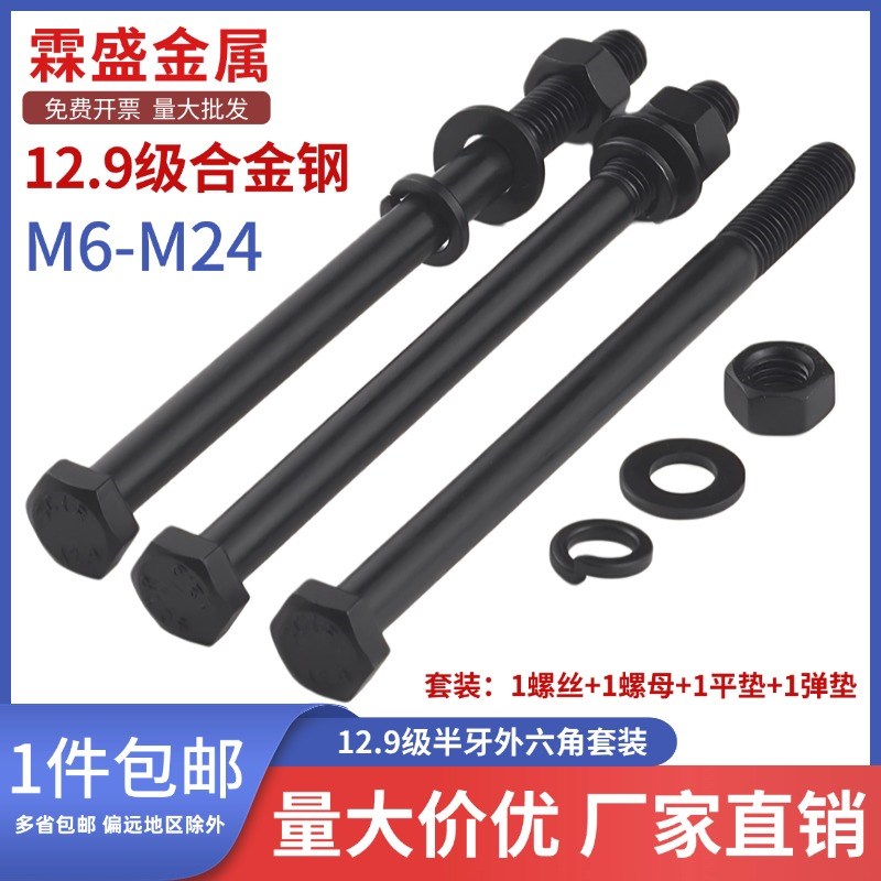 12.9级高强度半牙外六角螺丝螺母套装大全M6M8M10M12-M24加长螺栓