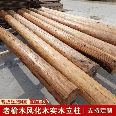 老榆木风化防腐木原木圆柱家用隔断装饰立柱房梁老旧木头圆木柱