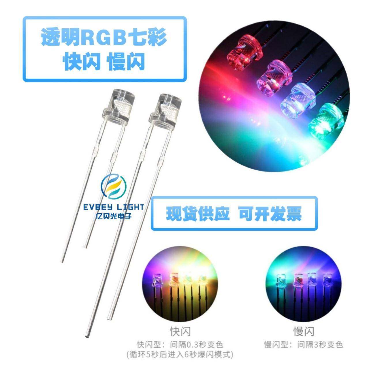 亿贝光 直插式LED发光二极管F3/3MM平头透明七彩快闪慢闪高亮灯珠