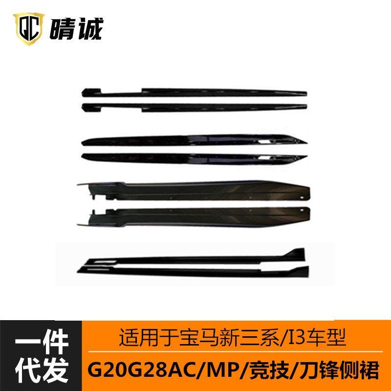 适用于20-23年宝马三系I3车型G20G28侧裙侧扰流MPAC竞技刀锋改装