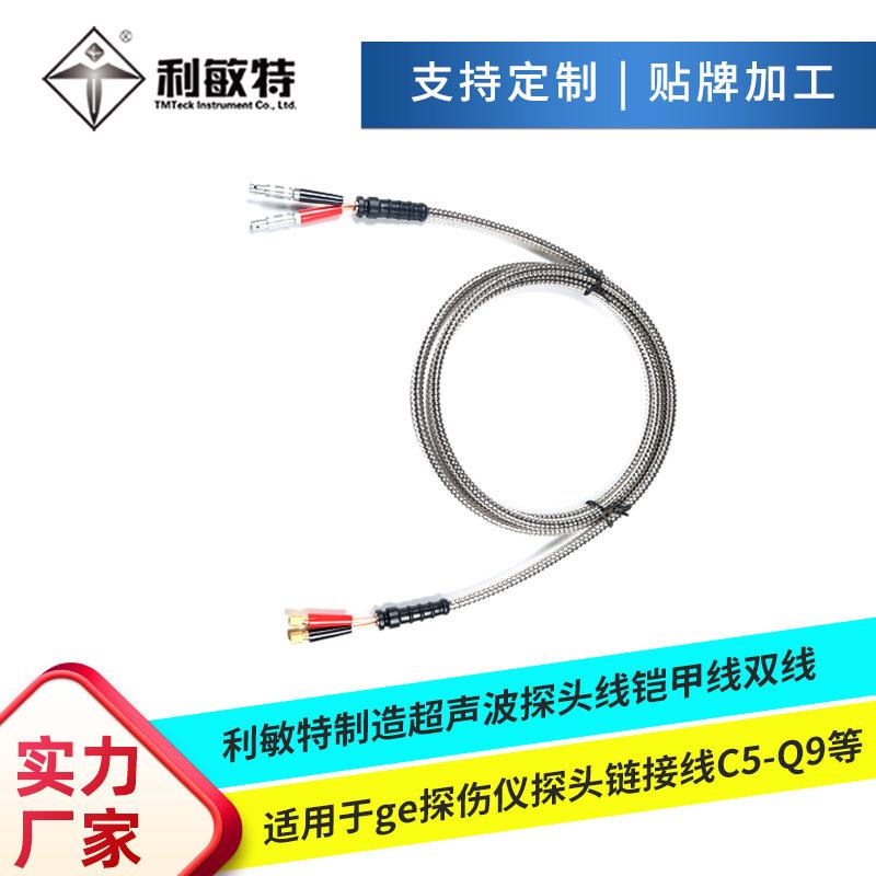 利敏特制造超声波探头线铠甲线双线适用于ge探头连接线C5-Q9等