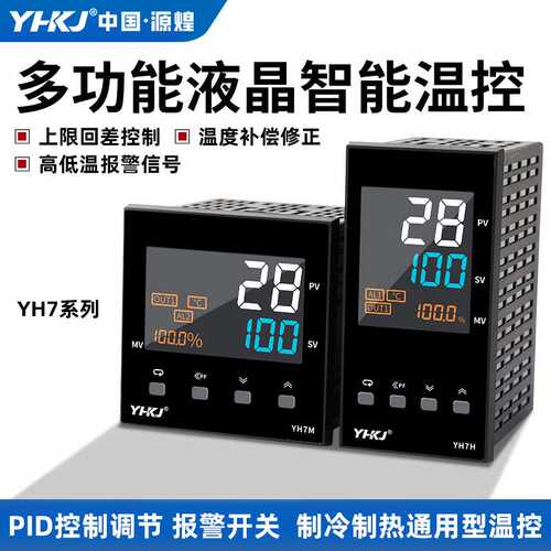 YH7多功能液晶温控器高性能PID温度控制器冷热通用报警开关温控仪