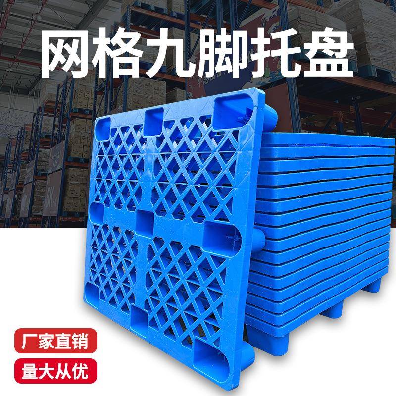 厂家直供轻型塑胶垫板货物叉车仓库周转网格九脚塑料托盘