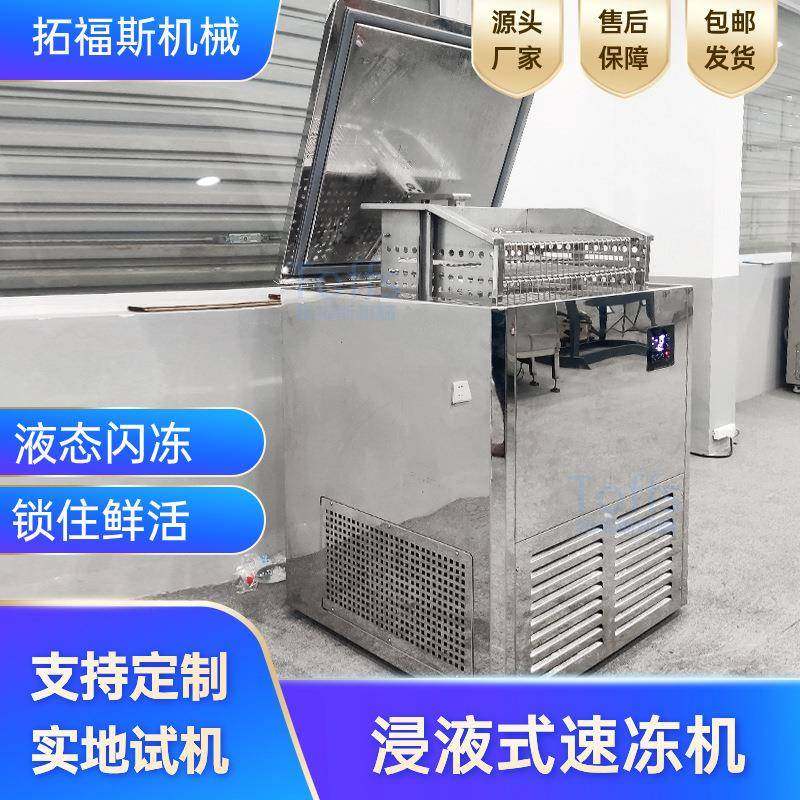 鲍鱼海鲜速冻机带包装鱼头极速冷冻设备浸液式-60℃液体速冻柜,清洗/食品/商业设备,其他食品加工设备,淘宝优惠券,粉丝福利购,淘宝优惠卷