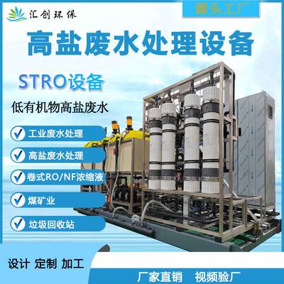 STRO高盐废水处理设备高盐废水浓缩分离零排放设备