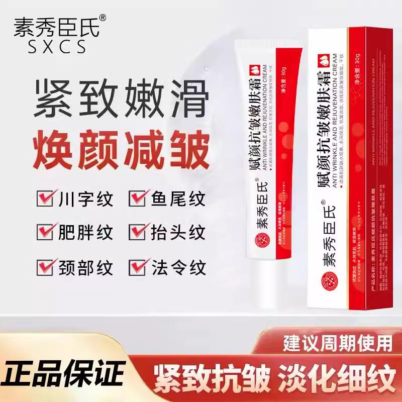素秀臣氏赋颜抗皱嫩肤霜淡化细纹皱纹光滑嫩肤紧致水嫩官方正品
