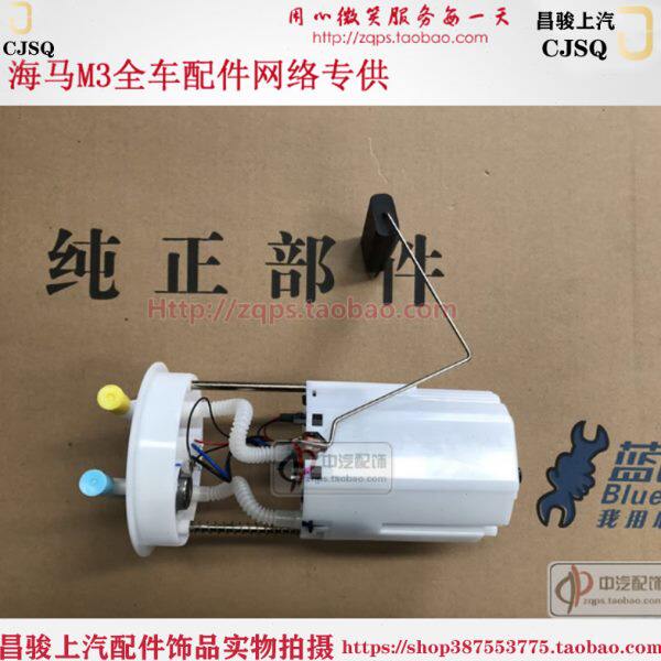 郑州海马M3燃油泵/汽油泵总成/带压力阀/泵芯/有位传感器/