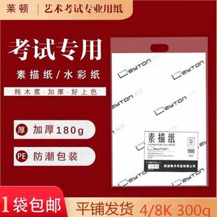 8K300g水彩纸铅画纸 莱顿艺术联考统考专用素描纸加厚水彩230g4K