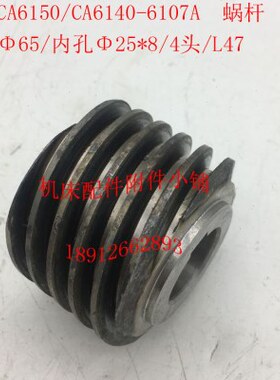614065/07K蜗杆车床沈阳配件A61M261/547机床LCA./Φ50CA/254/Φ