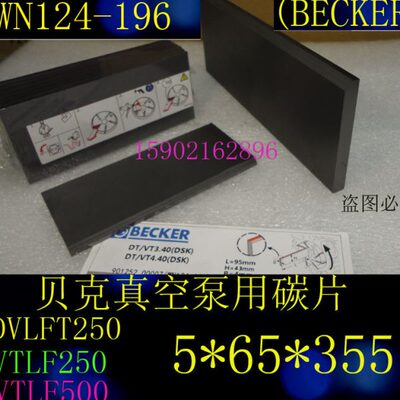 进口品质贝克VTLF250真空泵碳片 WN124-196 355*65*5风泵刮片旋片