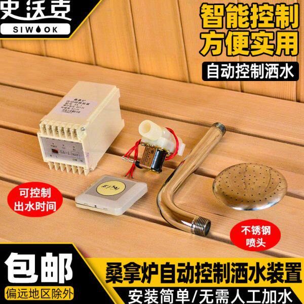 桑拿房自动洒水装置喷淋控制器洒水喷水器触摸开关干蒸炉设备配件