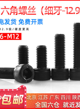 EG细牙12.9级高强度黑色内六角螺丝圆柱头杯头螺栓M6M8M10M12mm