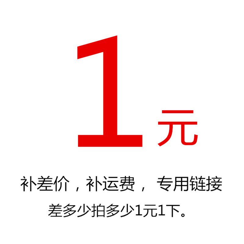 补差价,补运费,1元拍1单,10元拍10单。