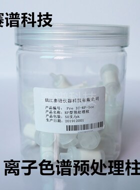 离子色谱预处理柱钠柱银柱氢柱钡柱Na H C18 RP Ag Ba型SPE处理柱