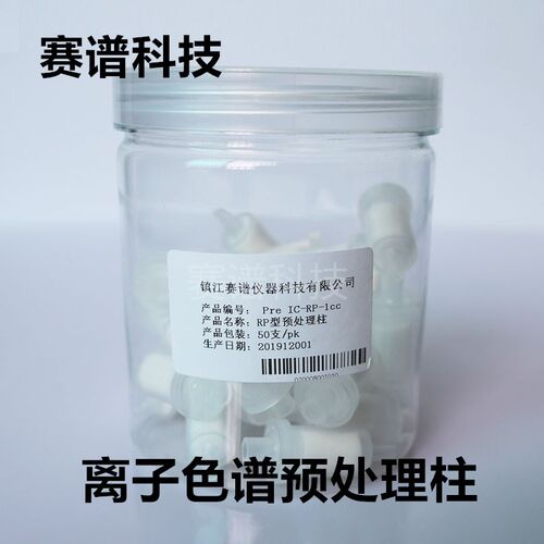 离子色谱预处理柱钠柱银柱氢柱钡柱Na H C18 RP Ag Ba型SPE处理柱