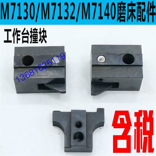 M7130/M7132/M7140磨床工作台撞块杭州M7130/M7132磨床撞块