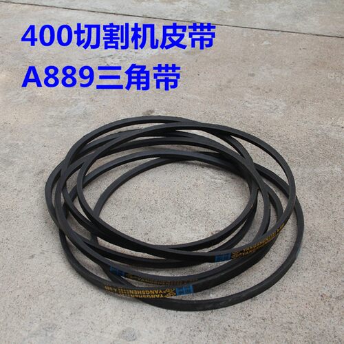 400切割机配件 皮带 A型三角带电机皮带A889A864A900A914A940A965