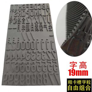 字牙字 机卡槽数字模特大粒 印字母MM组合日19格编号MM20期合打码