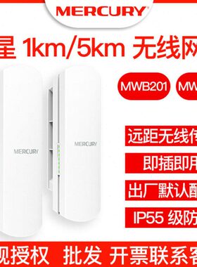 MWB201 505套装水星无线网桥1km 5km室外防水点对点传输 监控电梯
