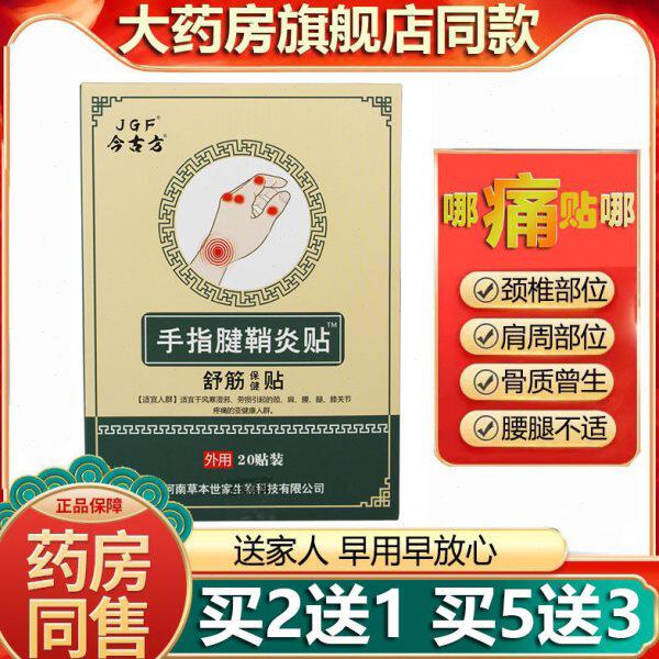 今古方手指腱鞘型舒筋保健贴扭伤肌肉拉伤酸麻肿痛手腕脚腕