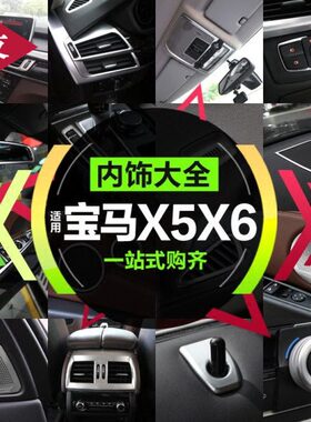 14-18款宝马X5 X6 F15改装空调出风口装饰中控台内饰改装配件改装