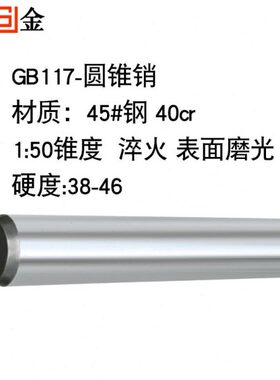 011/锥2000度B圆销钉*12淬45*火锥销定位销G/12钢207M010号销T--M