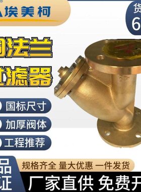 埃美柯黄铜法兰过滤器603 SY41-16T排污阀Y型DN40 50100至200尺寸