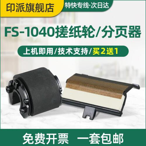 适用京瓷FS-1020MFP搓纸轮SF-1040分页器M1520h 1060dn 1025打印