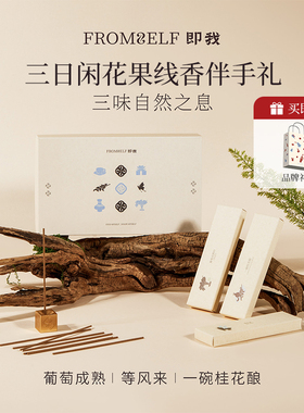 【新年礼物】FromSelf即我三日闲·花果线香伴手礼安神助眠礼品