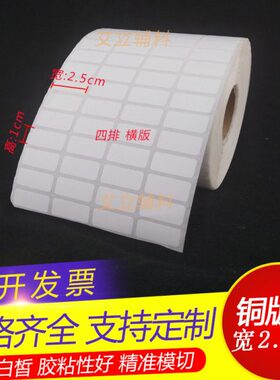 铜版标签纸2.5x1.5x1cm 铜版纸不干胶25x15x10mm 加粘条码打印纸