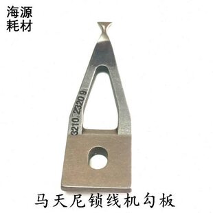 马天尼锁线机勾板3214锁线机勾板勾爪3210.23209勾线板勾爪穿线机