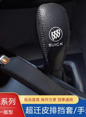 20手刹套自动排挡套档21档杆套新英朗6档把套 凯越位款L君威G别克