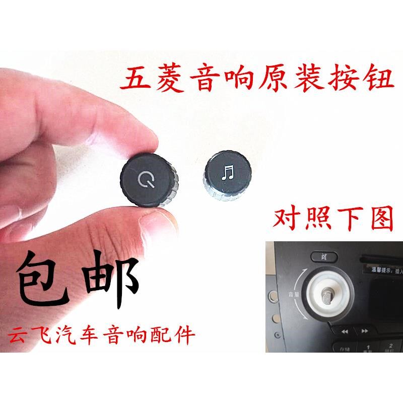 五菱汽车收音机旋钮五菱宏光t/荣光S/之光S音响按钮五菱宏光CD按