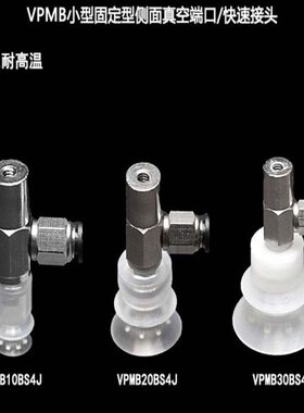 吸盘小型固定型侧面真空端口现货VPMB10/20/30BN(S)4J