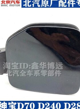 北京汽车 北汽绅宝D70D240D280油箱门油箱油箱外盖油箱盖原厂