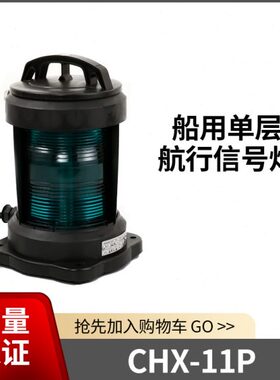 H1/舶单3照2CX11/信号灯灯左右舷艉P博舟夜间4船灯/环行层航-