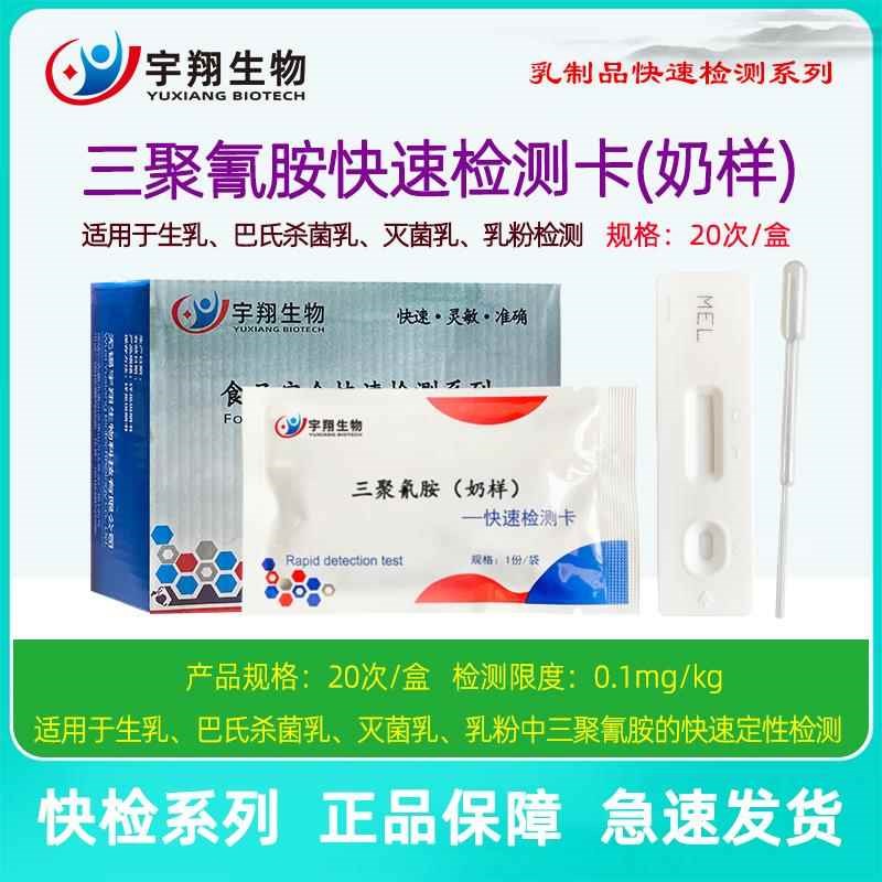 三聚氰胺快速检测卡婴幼儿奶粉生乳巴氏灭菌乳奶厂养殖Z场检测宇