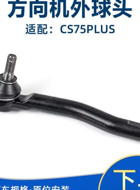 75适配头头拉杆球大外外s头转球长安向plusc拉杆方向机转球机向