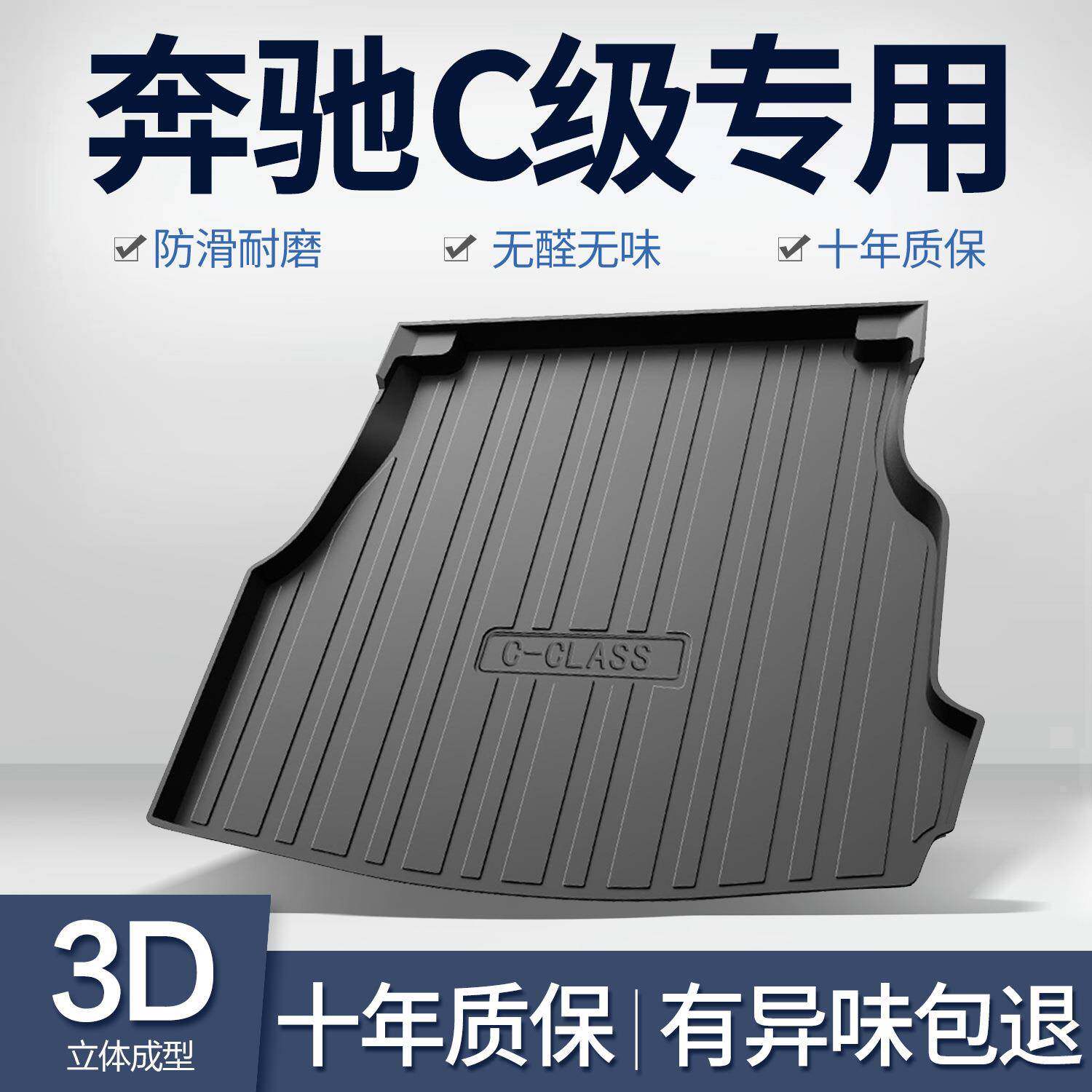 适用奔驰C级C180L/C200L/C260L后备箱垫2024款车内装饰用品尾箱垫