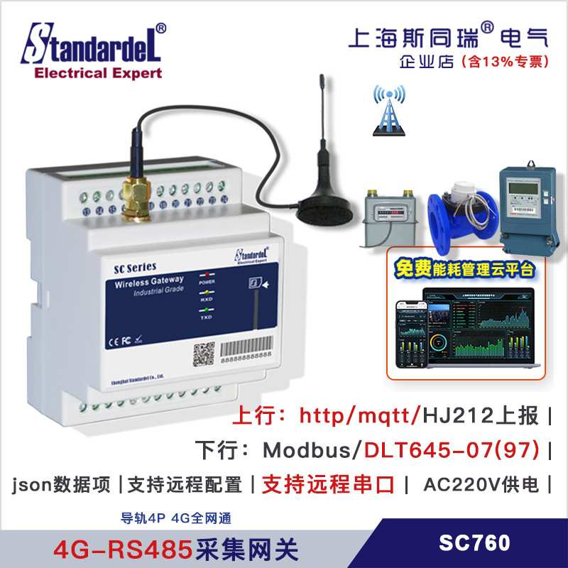 4G采集器网关/SC760/485/LoRa/Http/Mqtt/Socket/上报/斯同瑞云